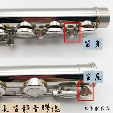 老羊樂器開發票 長笛靜音膠塊 笛尾適用配件, 1個, 笛身
