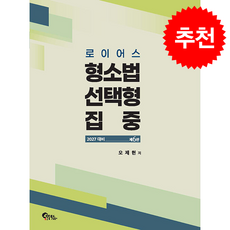 2027 로이어스 형소법 선택형 집중 + 쁘띠수첩 증정, 필통북스, 오제현