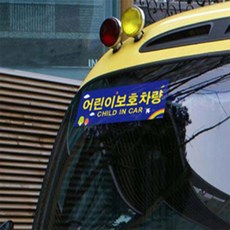 옌샵 정부규격사이즈 어린이보호차량 스티커 전면 후면 2P 통학버스