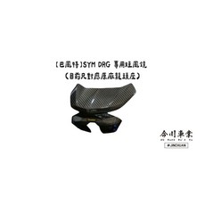 【高雄今川車業】巴風特 SYM DRG 專用短風鏡 (僅適用原廠龍頭座) 碳纖維, 1個, 碳纖維(一般紋路、蜂巢、鍛造)
