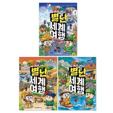 (오늘 출발) 흔한남매 별난 세계 여행 3권 + 4권 + 5권 세트(전3권)