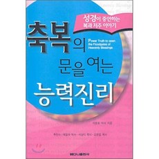 축복의 문을 여는 능력진리, 베다니출판사