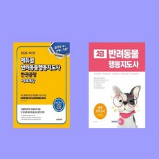 2026 에듀윌 반려동물행동지도사 한권끝장+2급 봉투모의고사 3회분 전2권 세트