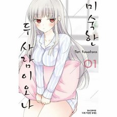 미숙한 두 사람이오나 1, 삼양출판사