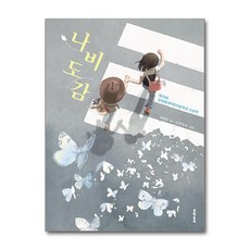 문학동네 어린이문학상 수상 - 나비도감