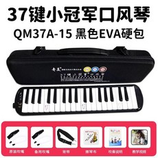 口風琴 37鍵/32鍵 吹管樂器 初學者/專業演奏適用, 鍵黑色小冠軍EVA輕型硬盒+備用管+教材, 1個