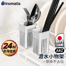 Inomata 日本製 瀝水小物收納架, 1個, 白色