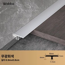 셀프 인테리어 자재 마감재 원목 T바 알루미늄, 1개, 무광그레이 0 8cm 4mm 90cm