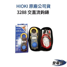 HIOKI 3288 交直流勾錶 高雄現貨 全電行 原廠公司貨 水電工程專用