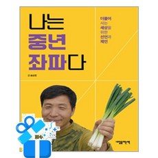 [내일을여는책] 나는 중년 좌파다 / 마스크제공, 내일을여는책