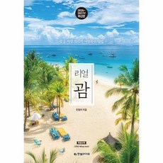 리얼 괌 - 괌을 가장 멋지게 여행하는 방법 (2026~2027년 최신판), 상품명