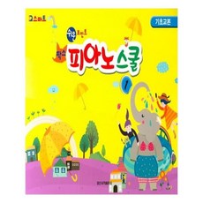 유니오니아시아 팍스 피아노스쿨 1 기초교본