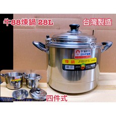 牛88 煉鍋 28L 台灣製造, 詳見包裝, 詳見包裝, 詳見包裝, 牛88煉鍋28CM(四件式組)(優惠價)