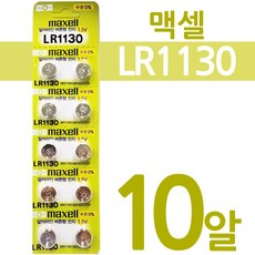 맥셀 LR1130 10개 알카라인 어스본 사운드북 전지 건전지 버튼전지 코인형 배터리 MAXELL