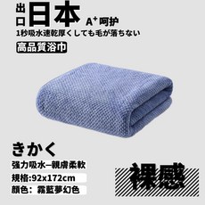 日本 A+ 呵護 高品質浴巾 1秒吸水速乾, 1個, 男士裸感霧藍夢幻色浴巾92*172CM