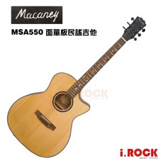 Macaney MSA-550 面單板民謠吉他 GA桶 i.ROCK 愛樂客樂器, 1個, 消光, MSA550