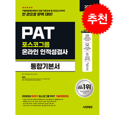 2026 최신판 시대에듀 All-New 포스코그룹 PAT 온라인 인적성검사 통합기본서 + 쁘띠수첩 증정, 시대에듀(시대고시기획), SDC(Sidae Data Center)