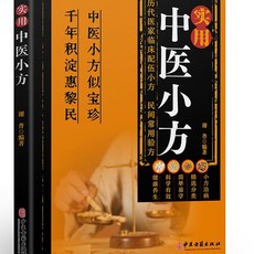 促銷 正版2本實用中醫小方 名醫名方傳統智慧結閤家庭常備強身保健書籍 番茄優選, 實用中醫小方