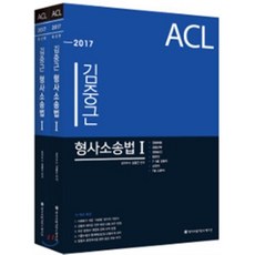2017 ACL 김중근 형사소송법 기본서, ACL(에이씨엘커뮤니케이션)