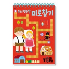 My Little Tiger 두뇌 연습장: 미로 찾기 (두뇌연습장 16), 없음