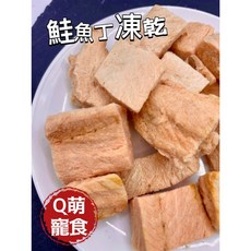 Q萌寵食屋 鮭魚丁凍乾 100%天然 無添加防腐劑, 1個
