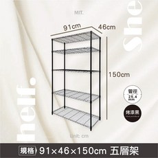 鐵物局 MIT經典(鐵力士架/收納架/層架/波浪架), 【黑】91X46X150-五層架