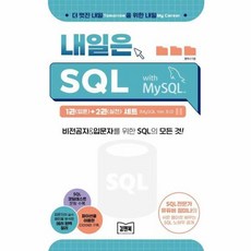 내일은 SQL 1 입문 +2 실전 세트 전2권 MySQL Ver. 8.0, 김앤북, 정미나