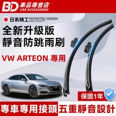 BD 車品專營店 VW Arteon 專用雨刷，全新升級靜音防跳設計，專車專用接頭，五重靜音