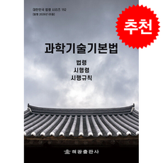 과학기술기본법 법령 시행령 시행규칙 (개정판) + 쁘띠수첩 증정, 해광, 편집부