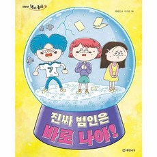 진짜 범인은 바로 나야(저학년 책이 좋아 9), 개암나무(주), 개암나무(주)null, 9null