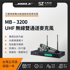 【森澤音響】BIBLE MB-3200 UHF 無線雙通道麥克風（台灣公司貨）