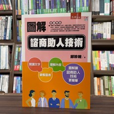 五南 圖解諮商助人技術 更簡單, 單本, 圖解