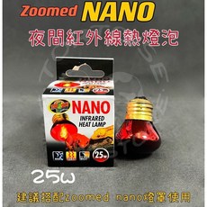 Zoo Med Nano 紅外線熱燈泡, 1個, Nano夜間紅外線熱燈泡25W
