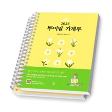 2026 뿌미맘 가계부 시원북스 [스프링제본], [분철 2권]
