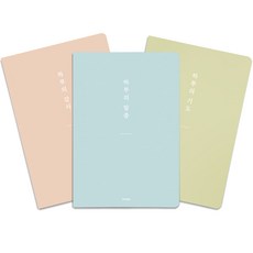 [물가] 베이직 하루의 3종 노트 세트_ 감사 기도 말씀노트, 1개, 01.3종세트 (스카이/올리브/오렌지)