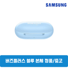삼성 버즈플러스 블루 본체 충전케이스 중고 SM-R175 정품, 삼성 갤럭시 버즈플러스 본체 충전기 SM-R175