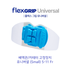 [Bedal] FLEX GRIP S 배액관/카테터 고정장치 플렉스그립 유니버셜 (S), 1개, FlexGRIP-universal S-(5-11Fr)