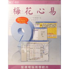 星僑電腦 梅花心易 命理軟體 Windows XP/Vista/7 適用, 興僑軟體