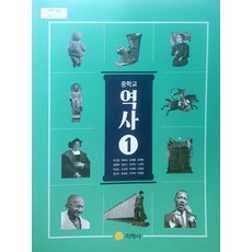 중학교 역사 1 지학사 박근칠 교과서