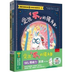 小五南 愛說「不」的獨角獸【SEL情緒力】套書 (精)（兩冊）正向情緒力繪本