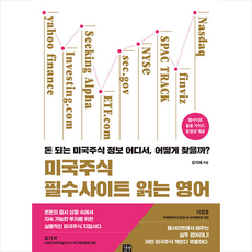 미국주식 필수사이트 읽는 영어 +미니수첩제공