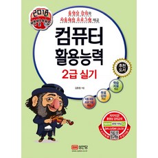백발백중컴퓨터활용능력 2급 실기(2018):동영상 강의와 자동채점 프로그램 제공, 성안당