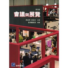 會議與展覽 四版 周幼明 9789865917920 書本熊書屋