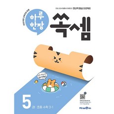 2026년 하루 한장 쏙셈 초등 3-1, 수학영역