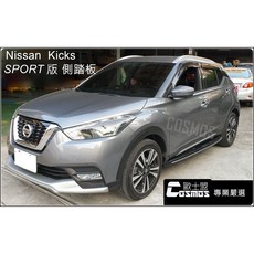 NISSAN KICKS專用SPORT版側踏板，優良商店現貨供應，高雄歐士盟門市登車踏板, SPORT版 加厚版