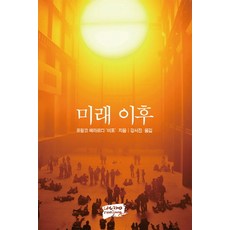 nanjang 未來之後, 法蘭科·貝拉爾迪 '畢佛' 著/姜瑞珍 譯