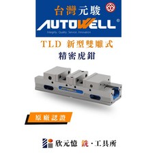 AUTOWELL TLD 新型雙雕式 精密虎鉗 雙工件夾持, 1個, TLD-40