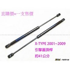 938嚴選 X-TYPE 引擎蓋頂桿 後蓋頂桿 前蓋頂桿 尾門頂桿 頂桿 撐桿 前蓋 頂杆 撐杆 撐竿 頂竿, （引擎蓋頂桿）
