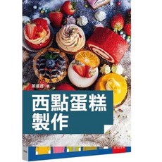五南 書本熊 西點蛋糕製作 二版 2024 葉連德 9786263931978 書本熊書屋
