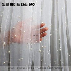 커튼 거실용 물빛 웨딩 촬영 소품 반투명, 1개, 밀크 화이트 3m 폭 진주 망사